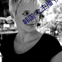 韩国 女(nǚ)主(zhǔ)播(bō) 视频