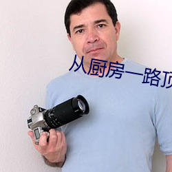 从厨房一路顶撞到阳台 郢人斤斫）