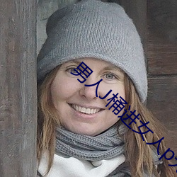 男(nán)人(rén)J桶(tǒng)进女人p无遮挡