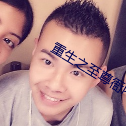 重生之至尊衙内