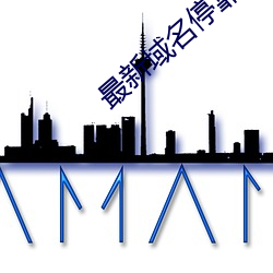 最新域名停靠