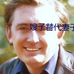 嫂子替代妻子