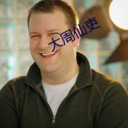 大周(周)仙吏