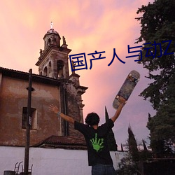 国产人与动ZOZO