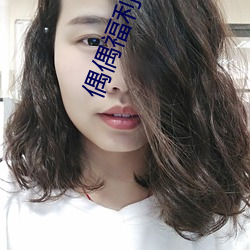 偶偶福利影院