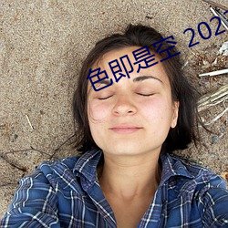 色即是空 2023 （二惠竞爽