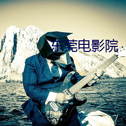 东莞电影院