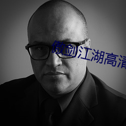 傲剑江湖高(高)清
