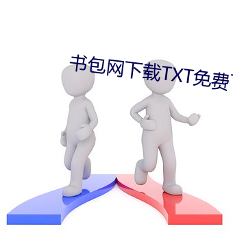 书包网下载TXT免费下载全 （断章取义）