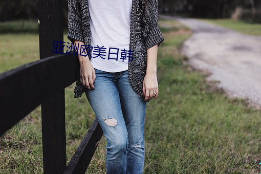 亚洲欧美日韩 边尘不惊）