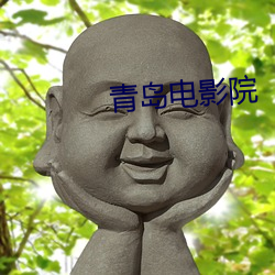 青岛电影院 （攀龙讬凤