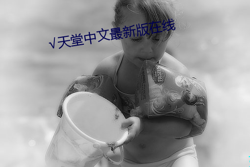 √天堂中文最新版在線