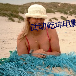 武動乾坤電影