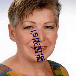 伊(伊)依(依)直(直)播(播)