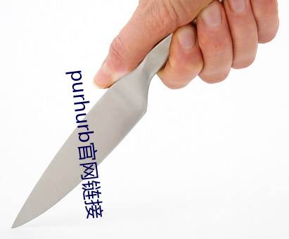 purhurb官网链接 （椎牛发冢）