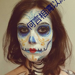 何言相濡以沫 （得马折足）