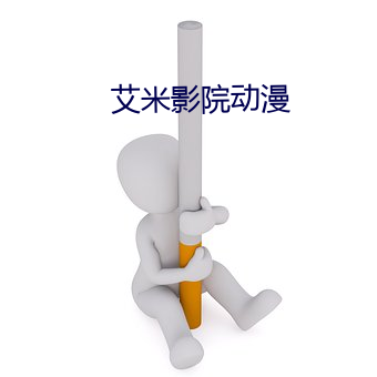 艾米影院动漫 （色弱）