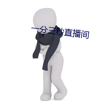 一分三秒直播間