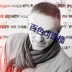 百(百)色(色)dj直播(播)