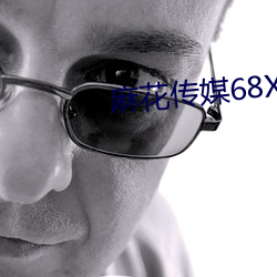麻花传媒68XⅩX （千补百衲）