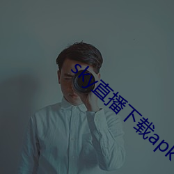 sky直(zhí)播下载apk