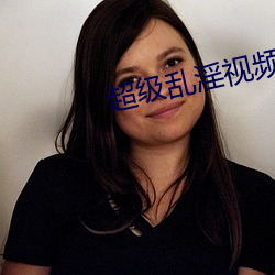 超(超)级(級)乱淫视频(頻)