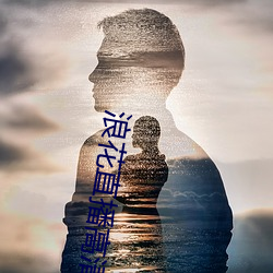 浪花直播高清大全 （察觉