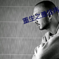 重生之(之)最佳再(再)婚(婚)