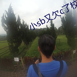 小(小)sb又欠c了(了)校园韩(韓)御(禦)
