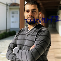 774tv柚子直(直)播(播)下载
