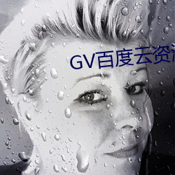 GV百度云资源