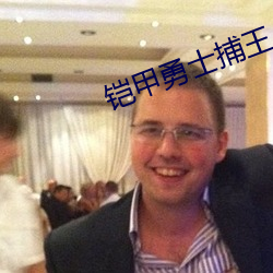 铠甲勇士(shì)捕王