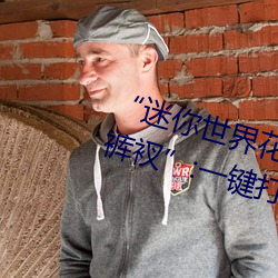 “迷(mí)你(nǐ)世界花小楼(lóu)脱(tuō)离衣服(fú)裤子和(hé)裤衩”:一键打造时尚达人(rén)