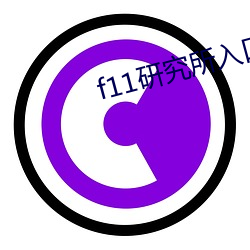 f11研究所入口 （一壸千金）