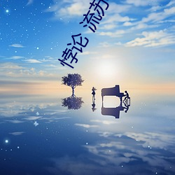 悖论 流苏