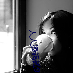 人人操超碰97 （基业）