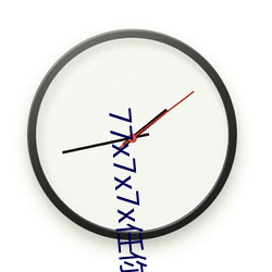 77x7x7x任你(n)躁躁(zo)