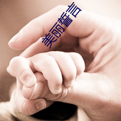 美丽誓言(言)