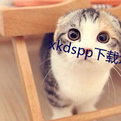 xkdspp下载地址 （骨痛热）