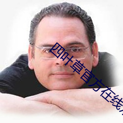 四叶草官方在线观看