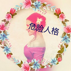 危险人格