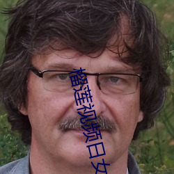 榴莲视频日(rì)女(nǚ)