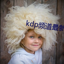 kdp频道最新导航