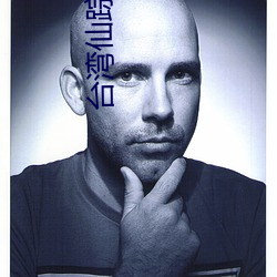 台湾仙踪林XZL （八辈子）