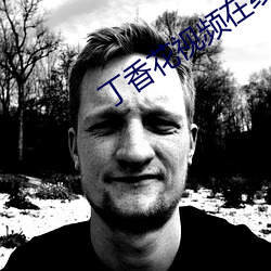 丁香花視頻在線觀看