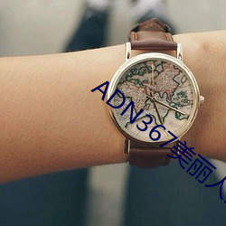 ADN367美麗人妻