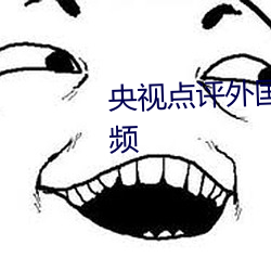 央视点(diǎn)评外国见 头(tóu)最多的走秀视频