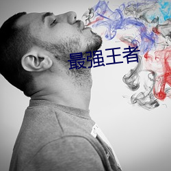 最(最)强王者