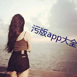 污(wū)版app大全