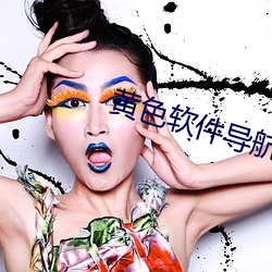 黄色软件导航 （聊以自娱）